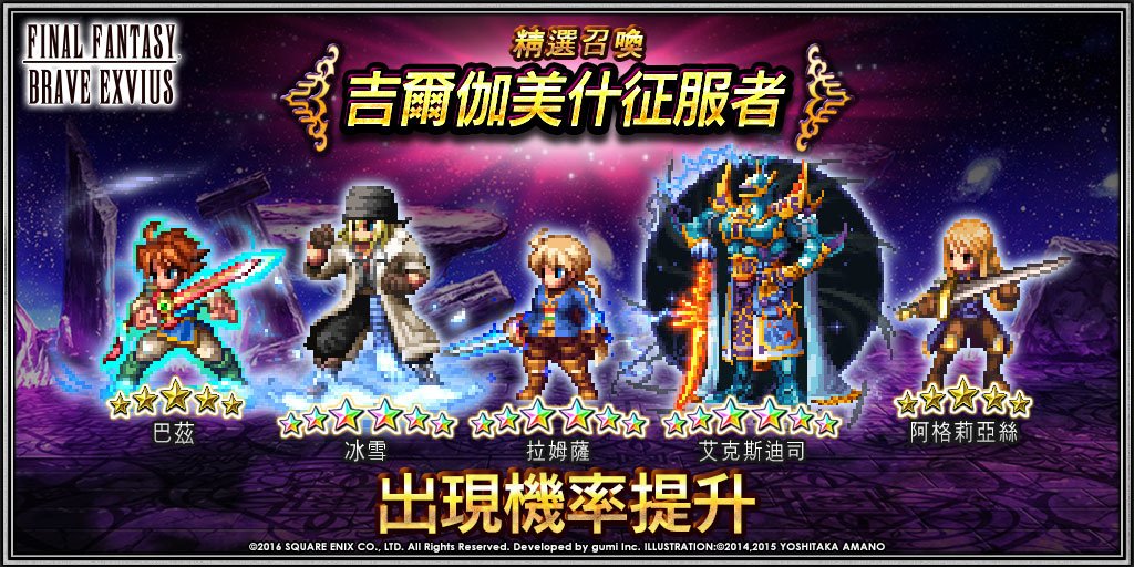 Final Fantasy Exvius Twitter પર 讓 拉姆薩 艾克斯迪司 巴茲 艾克斯迪司 與 阿格莉亞絲 協助您面對艱鉅的戰鬥 一起對抗新降臨boss 吉爾伽美什 Ffbeww T Co Vodc6uayqr Twitter Final Fantasy Exvius Twitter પર 讓 拉姆薩 艾克斯迪司 巴茲 艾克斯迪司 與 阿格莉亞絲 協助您面對艱鉅的戰鬥 一起對抗新降臨boss 吉爾伽美什 Ffbeww T Co Vodc6uayqr Twitter