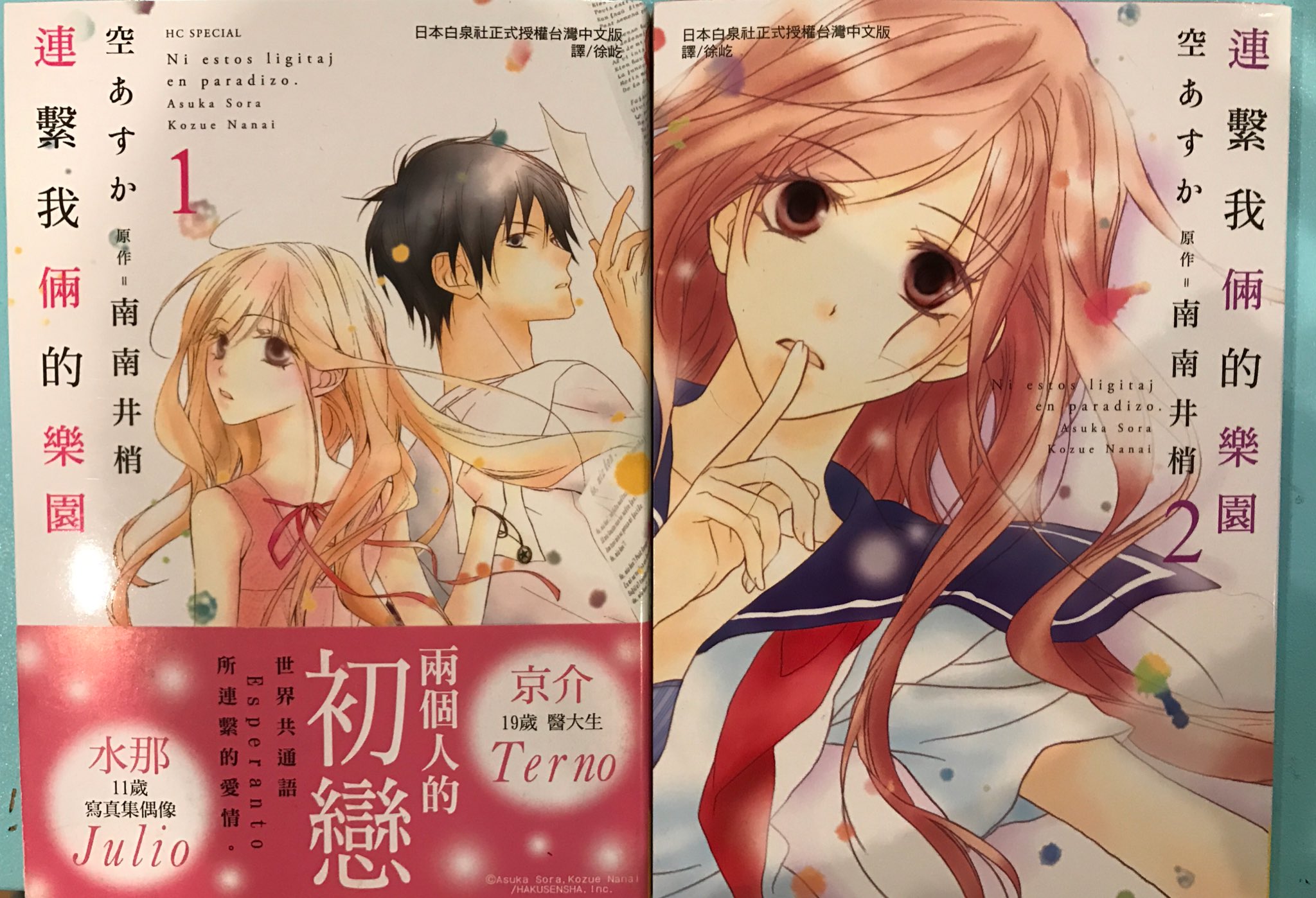 南々井梢 原作を担当した漫画 僕らは楽園で結ばれる が 台湾で発売になったということで 中文版が届いたよ 連繋我倆的樂園 南南井梢 空あすかさんはそのままなのね まるで読めないけど 嬉しいな 兩個人的初戀 T Co