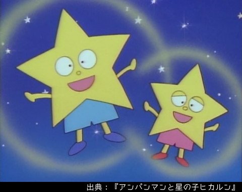 アンパンマン日替わり紹介bot No Twitter キャラクター 星の子ヒカルンとデカルン 夜空に光る星の子の兄弟 画像右がヒカルン 左がデカルン 夜は元気に光る一方 朝日を浴びると光を失って消えてしまう