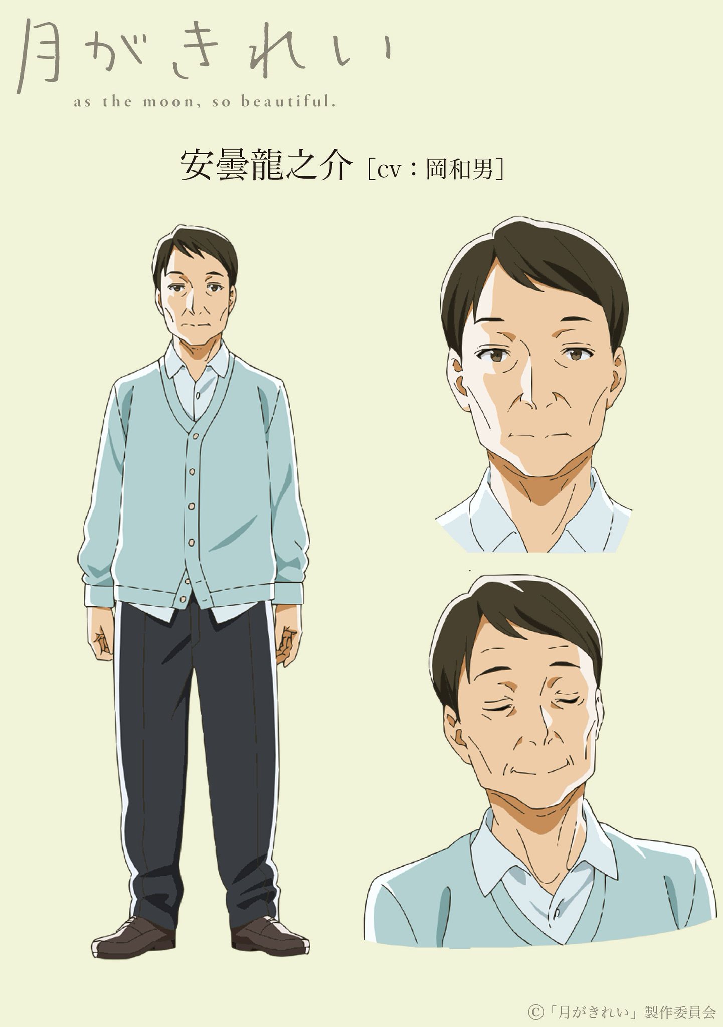 月がきれい アニメ公式 Auf Twitter キャラ紹介 安曇龍之介 あずみ りゅうのすけ Cv 岡和男 小太郎の父 川越生まれ川越育ち 大学も埼玉の大学を出て地元の市役所に就職 幼少期にすぐ近所から祖父母の建てた現在の住居に引っ越して以来 一度も転居した 月がきれい アニメ公式 Auf Twitter キャラ紹介 安曇龍之介 あずみ りゅうのすけ Cv 岡和男 小太郎の父 川越生まれ川越育ち 大学も埼玉の大学を出て地元の市役所に就職 幼少期にすぐ近所から祖父母の建てた現在の住居に引っ越して以来 一度も転居した