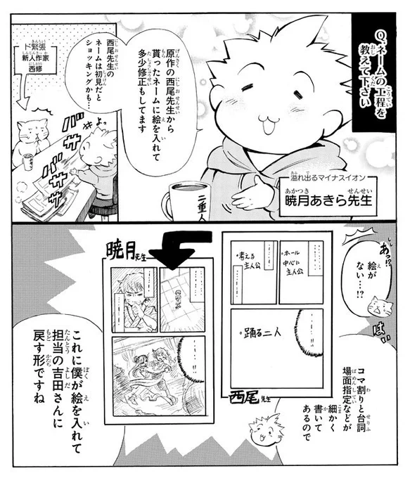 実際どんな感じで漫画を描いているのか質問などもありますので、もしよろしければこちらを見てくださいませ。西修先生に描いて頂いた『漫画の極意』というコーナーです。お恥ずかしいですがちょっとだけ語っております☺️?… 