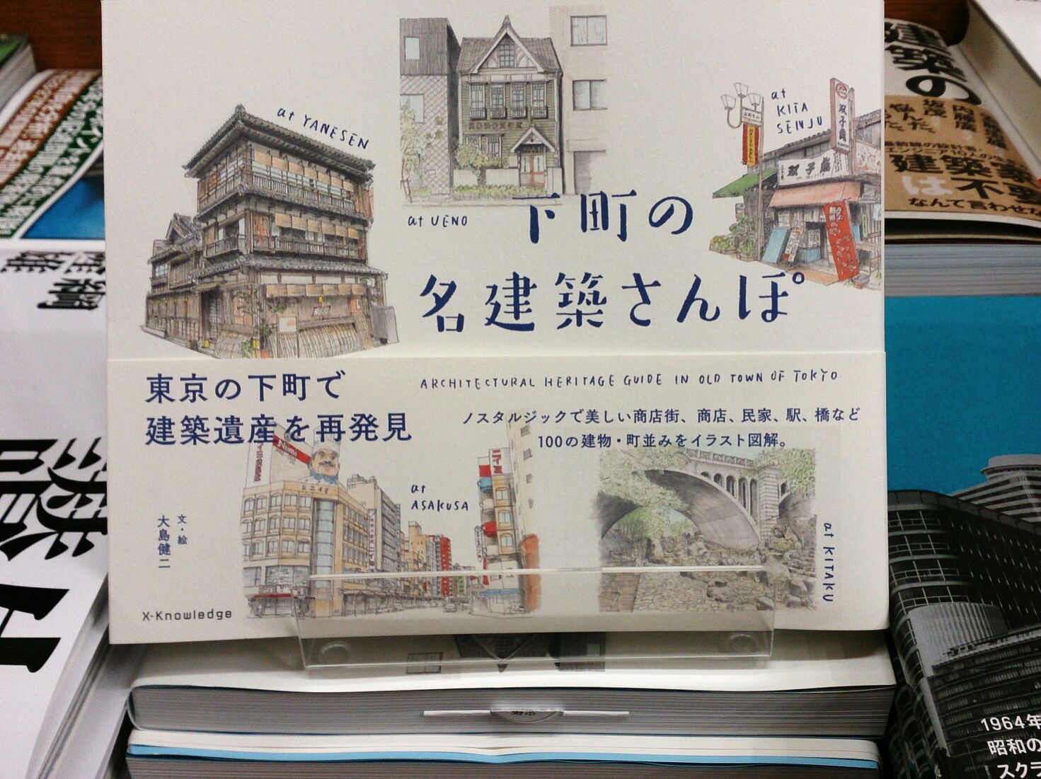 紀伊國屋書店仙台店 建築 東京の下町で建築遺産を再発見 ノスタルジックで美しい商店街 商店 民家 駅 橋など100の建物 町並みを紹介した 下町の名建築さんぽ イラストの色使いがとってもステキな一冊です K S T Co Ldkigmejen