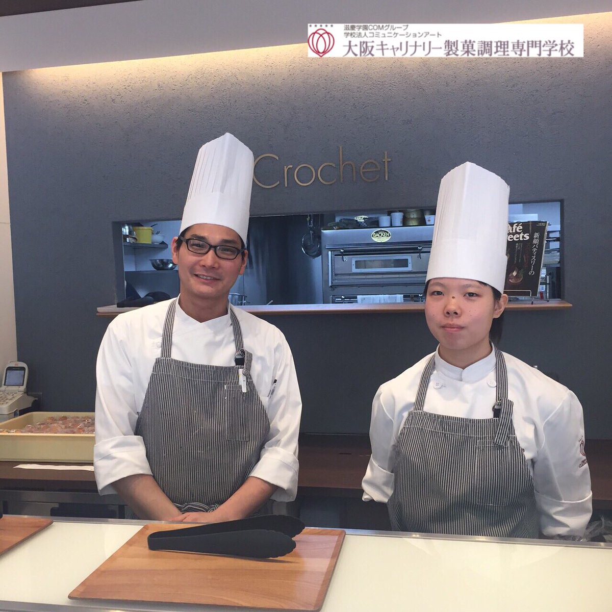 大阪キャリナリー製菓調理専門学校 Twitter પર インターンシップ報告 福島にあるパティスリークロシェでインターンシップ中の堀部さんと玉腰シェフ 大分慣れてきてるみたいで シェフから良く頑張ってると言って頂きました 日々経験 日々勉強ですね 大阪