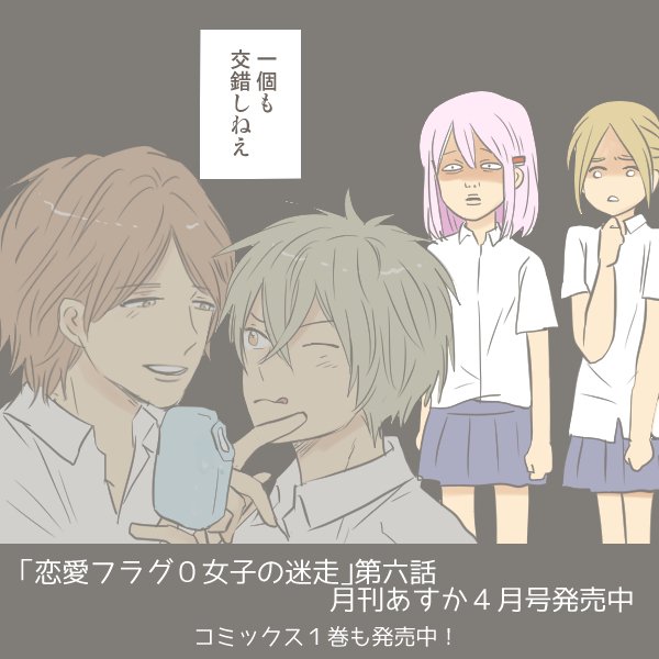 恋愛フラグ0女子の迷走のtwitterイラスト検索結果