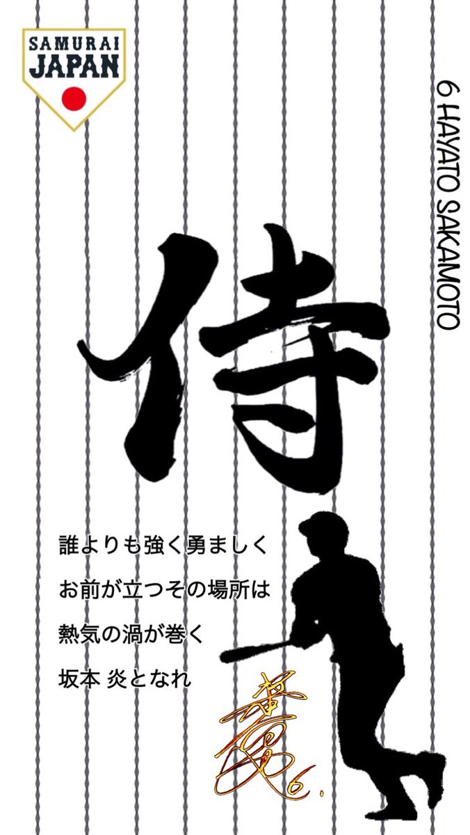 ゆーぼーなのなの Twitter પર 今回のロック画面は坂本勇人選手です 今回はサイン入りです サインの色がブラックとゴールドの2パターン用意しています 保存される方は できたらrtしてください 侍ジャパン 坂本勇人 キューバ戦がんばれ 全国のプロ野球