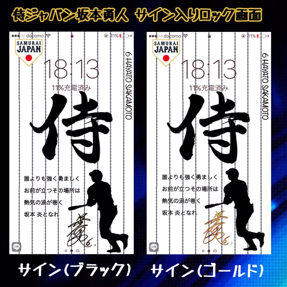 ゆーぼー Twitter પર 今回のロック画面は坂本勇人選手です 今回はサイン入りです サインの色がブラックとゴールドの2パターン用意しています 保存される方は できたらrtしてください 侍ジャパン 坂本勇人 キューバ戦がんばれ 全国のプロ野球