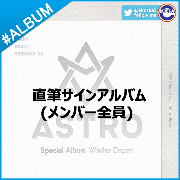 アンケートご参加ありがとうございました🙇✨【RT抽プレ】 ASTRO