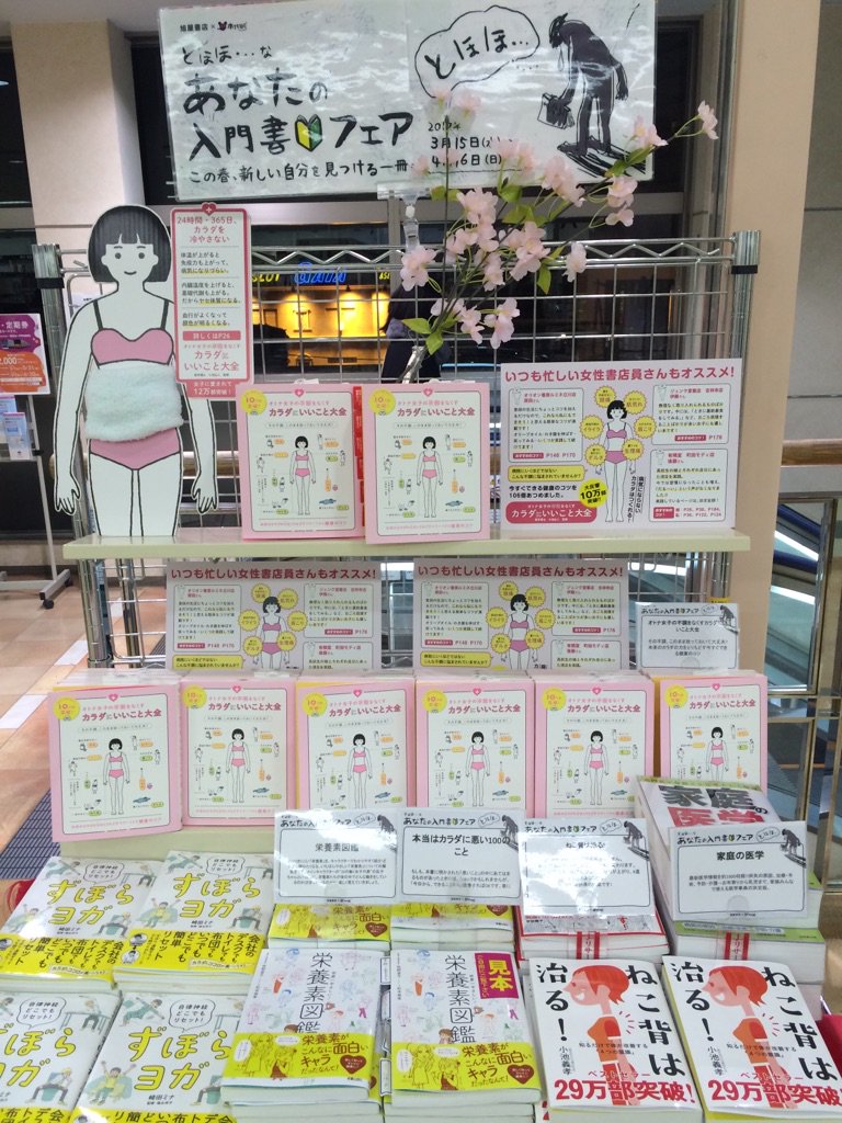 旭屋書店志木店 とほほ なあなたの入門書フェア 新しい自分を見つける１冊が必ず見つかります 期間中 毎週木曜日 ｔポイント３倍 ３ １５ １９ ４ １２ １６抽選で図書カードが当たります ご来店をお待ちしております