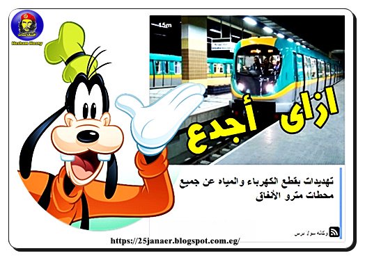 تهديدات بقطع الكهرباء والمياه عن جميع محطات مترو الأنفاق لدفع الفواتير المتأخرة،