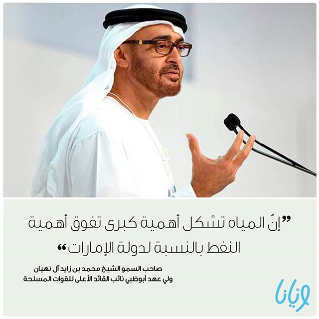 هذه المقولة لصاحب السمو الشيخ محمد بن زايد آل نهيان دفعت فيصل المرزوقي للتفكير بإيجاد حلول لتحسين عملية تحلية المياه bit.ly/1eUWpyv