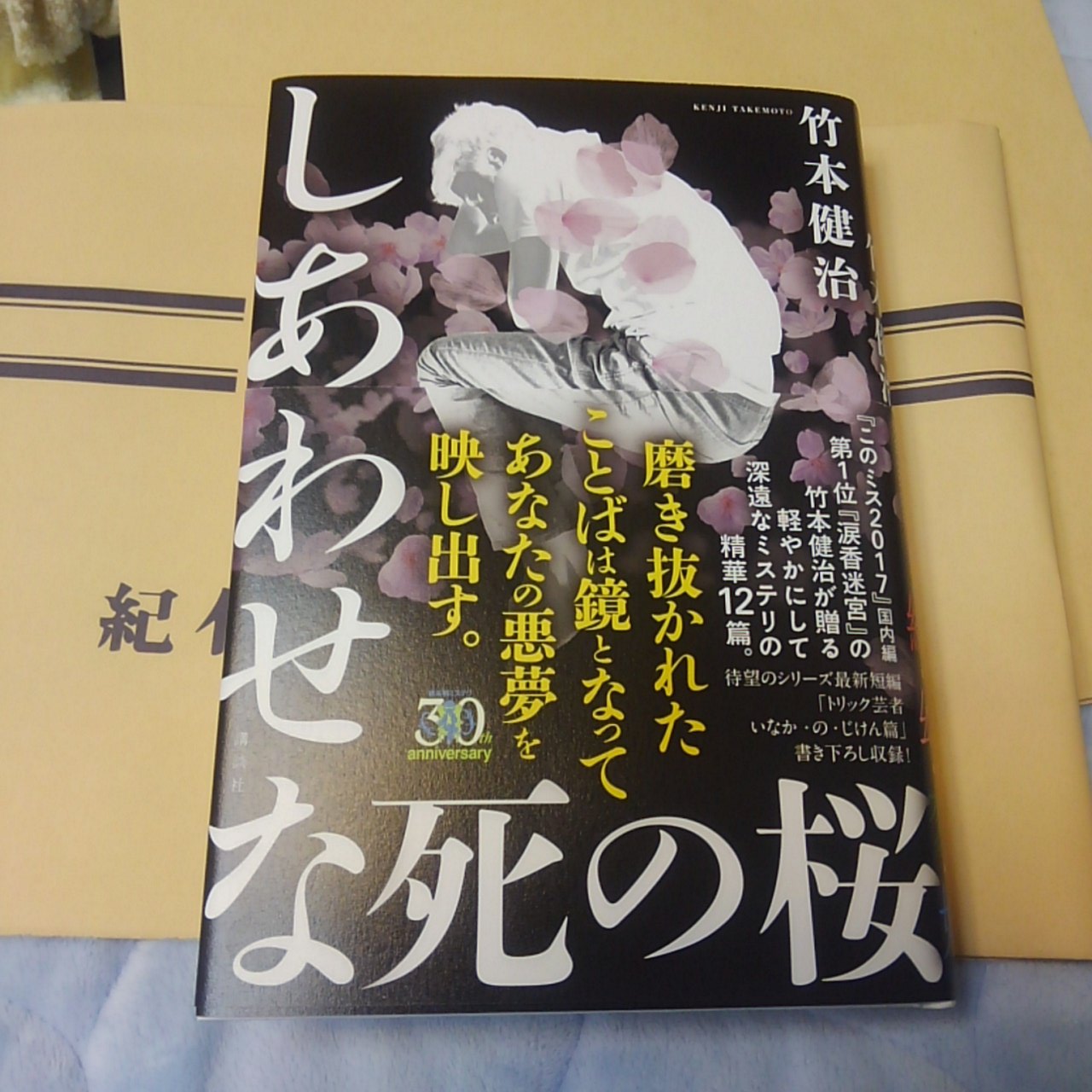 たけし ミステリと猫が好き 帰宅の途中 紀伊國屋に寄ったら竹本健治さんの新作 しあわせな死の桜 講談社 が平積みになっていたので当然即購入した 週末ゆっくり楽しみたい とはいっても そこはそれ がまん出来ずに トリック芸者 いなか の じ