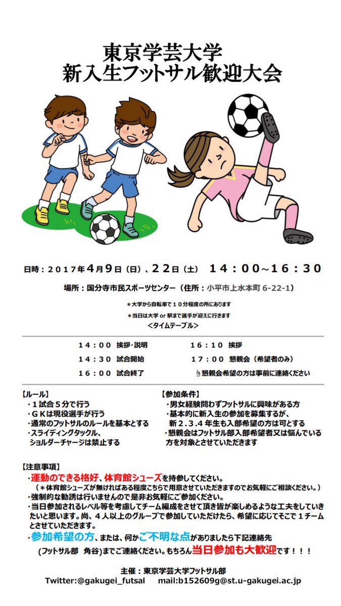 東京学芸大学フットサル部 大学生活 サークル に入らないと 彼女なんてできないと思ってない じゃあ質問です フットサル部に リア充はどれくらいいますか 5割 フットサル部の練習に来てごらん 自然と女は寄ってくるから 春から学芸