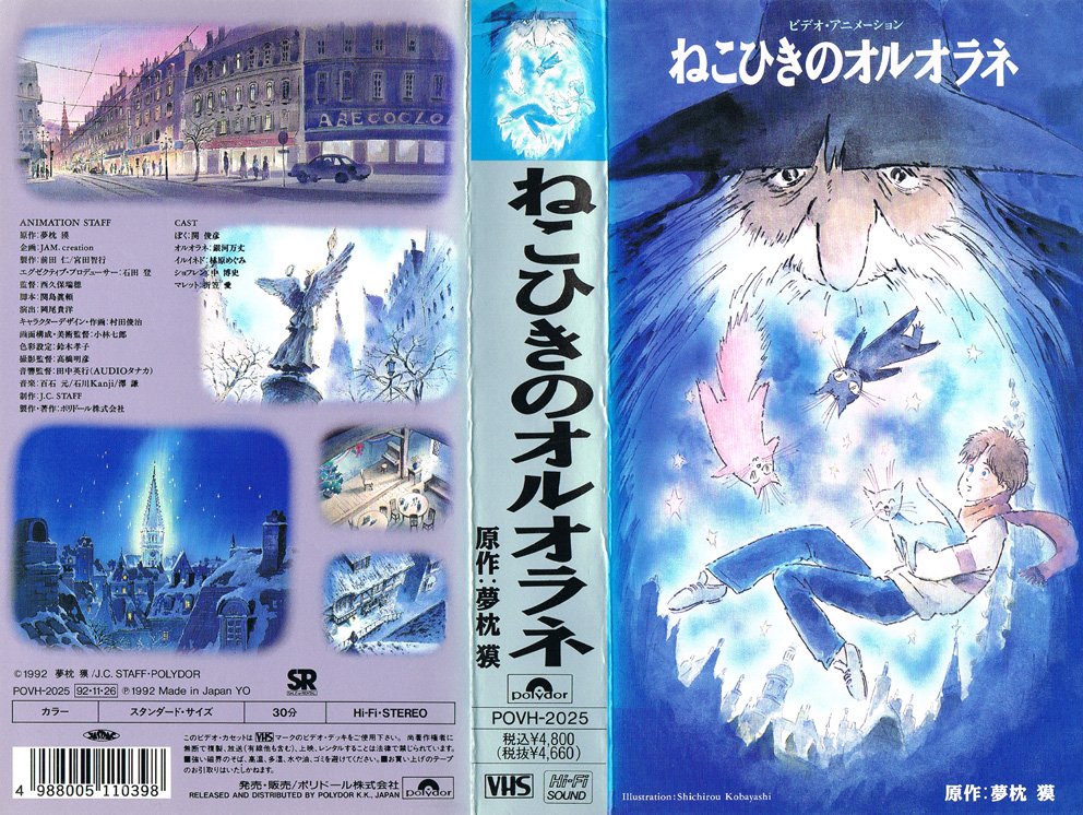 ねこひきのオルオラネ 1992/11/26
原作：夢枕獏　キャラクター原案：皆川幸輝　脚本：関島眞頼　画面構成・美術監督：小林七郎　キャラクターデザイン・作画：村田俊治　演出：岡尾貴洋　作画協力：菅沼エイジ、竹内志保　監督：西久保瑞穂