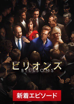 坪井木の実 ビリオンズ シーズン 第4 話 慈善の精神 が 本日配信されました 毎週火曜日 新エピソード配信 Netfilxで ビリオンズ T Co 0lynmphx9h