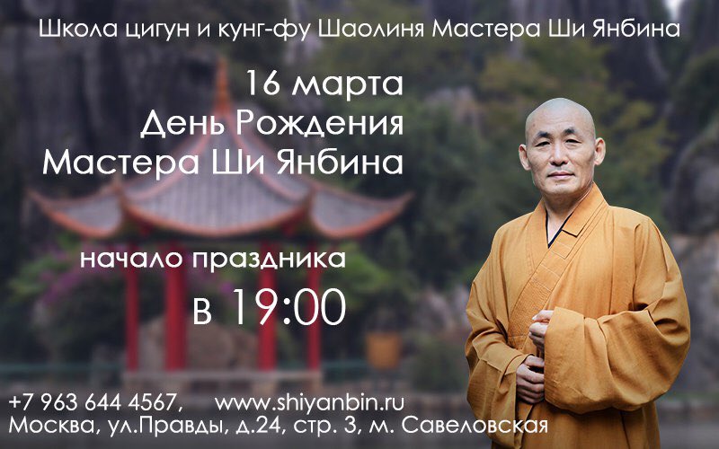 MasterShiYanbin's tweet photo. 16 марта (четверг) в 19:00 ученики будут поздравлять Шифу с днём рождения. 
‼👉 В связи с этим начиная с 18:30 все занятия в Школе отменяются https://t.co/JXaFxO9MIH