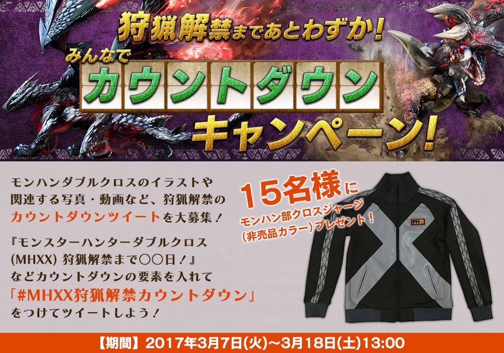 モンハン部 A Twitter Mhxx モンハンダブルクロス 3月18日 土 発売まであと4日 皆さんのカウントダウンツイート大募集 Mhxx狩猟解禁カウントダウン でイラストや写真などを呟こう 公式アカウントのカウントダウンツイートのrtでもok T Co モンハン部 A Twitter Mhxx モンハンダブルクロス 3月18日 土 発売まであと4日 皆さんのカウントダウンツイート大募集 Mhxx狩猟解禁カウントダウン でイラストや写真などを呟こう 公式アカウントのカウントダウンツイートのrtでもok T Co