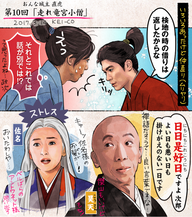 おんな城主 直虎の10話の感想絵です。一悶着の間に直親の嫡男・虎松が誕生、政次は祝いにと直親の父の所領を返上することに。長年の井伊家と小野家の確執に、ひとまずの収束がみえた回(で、いいのか!?)。心労で髪が真っ白になった佐名様、ベルばらを思い出しました。 #おんな城主直虎 #虎絵 