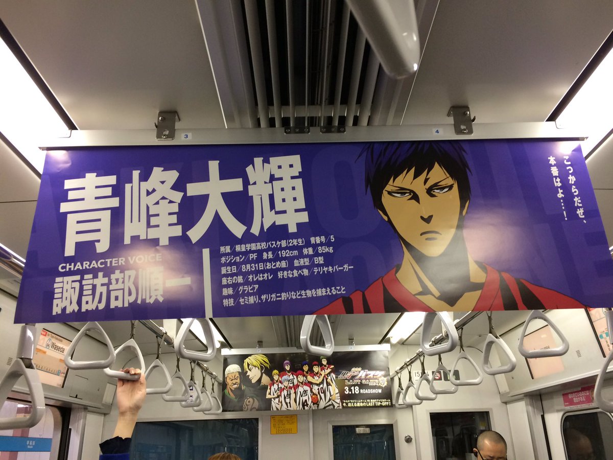 黒バス中吊りジャック 黒バス中吊りジャック