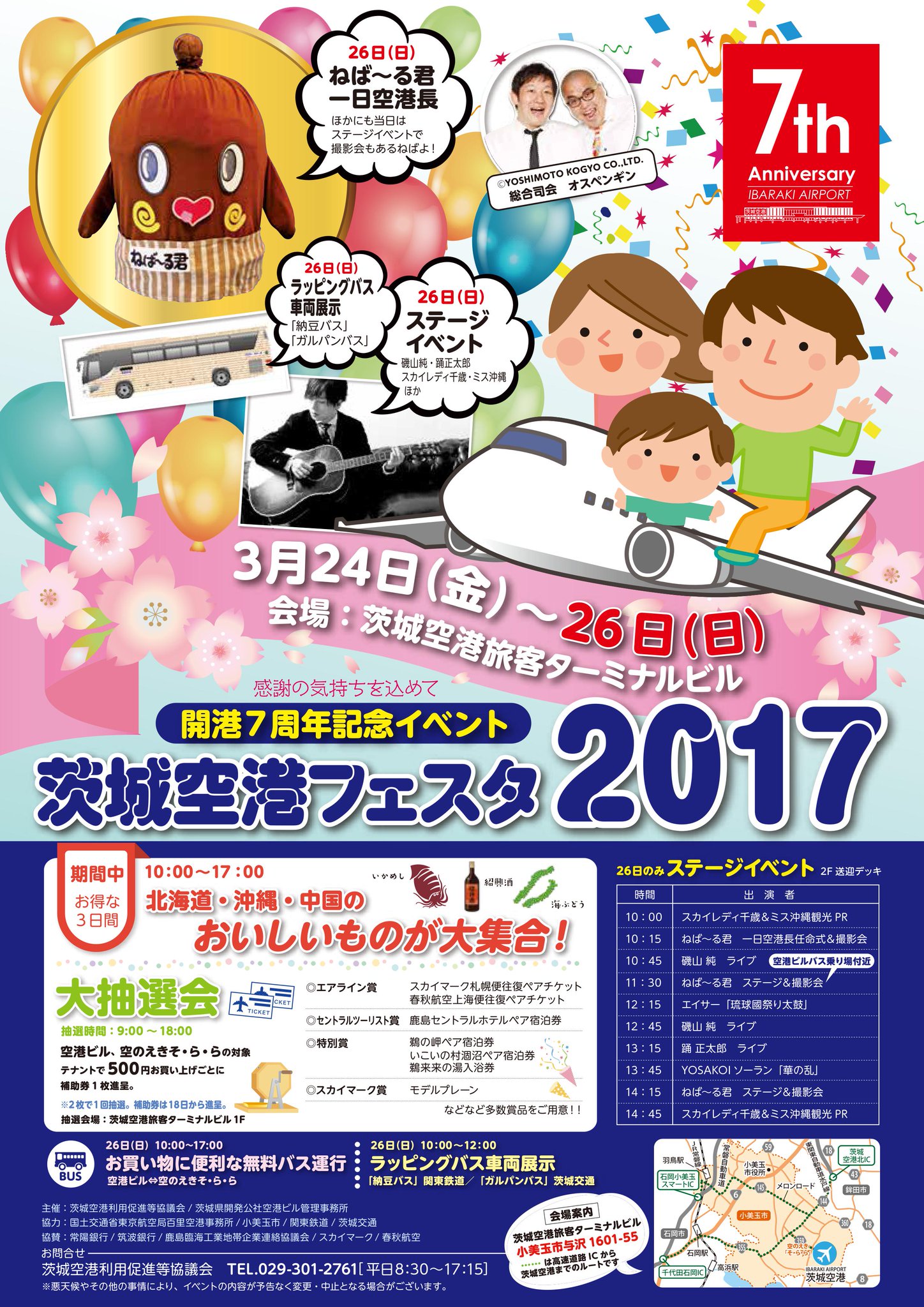 茨城空港 茨城空港は17年３月11日に開港７周年を迎えました これを記念し 17年３月26日 日 茨城空港にて 茨城空港フェスタ17 を開催いたします T Co 6afqc5w58r