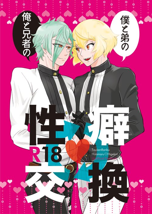 【膝髭】春コミ新刊表紙
はるよしさん（ @pkzk ）との合同誌の表紙です！「もしかしてマンネリなのでは？」と危惧した兄弟がお互いの要望を叶え合うＨな本です。詳細は入稿後に上げたく思います～。表紙デザインはめんどりさん（… 