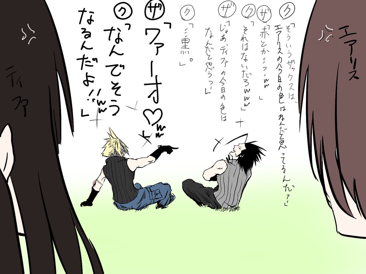 所与算 Auf Twitter エアリスとティファの今日のパンツの色を当ててる そんなザックスとクラウドを見たくて描いた絵 修正版 クラウド ザックス ティファ エアリス 所与算 Auf Twitter エアリスとティファの今日のパンツの色を当ててる そんなザックスとクラウドを見たくて描いた絵 修正版 クラウド ザックス ティファ エアリス