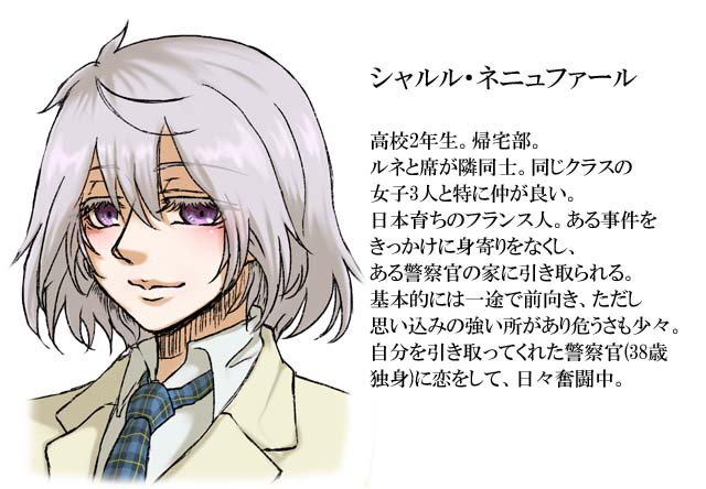 駒坂 1 2 シャルル ネニュファール Jk シャルルの先天性女体化パロver 名前が男性名のままだからややこしいけど女の子です 花の女子高生です 色々訳アリで ある警察官に保護される形で同居してる シャルル の共通点は激情家 一途 愛が超重い 尽く