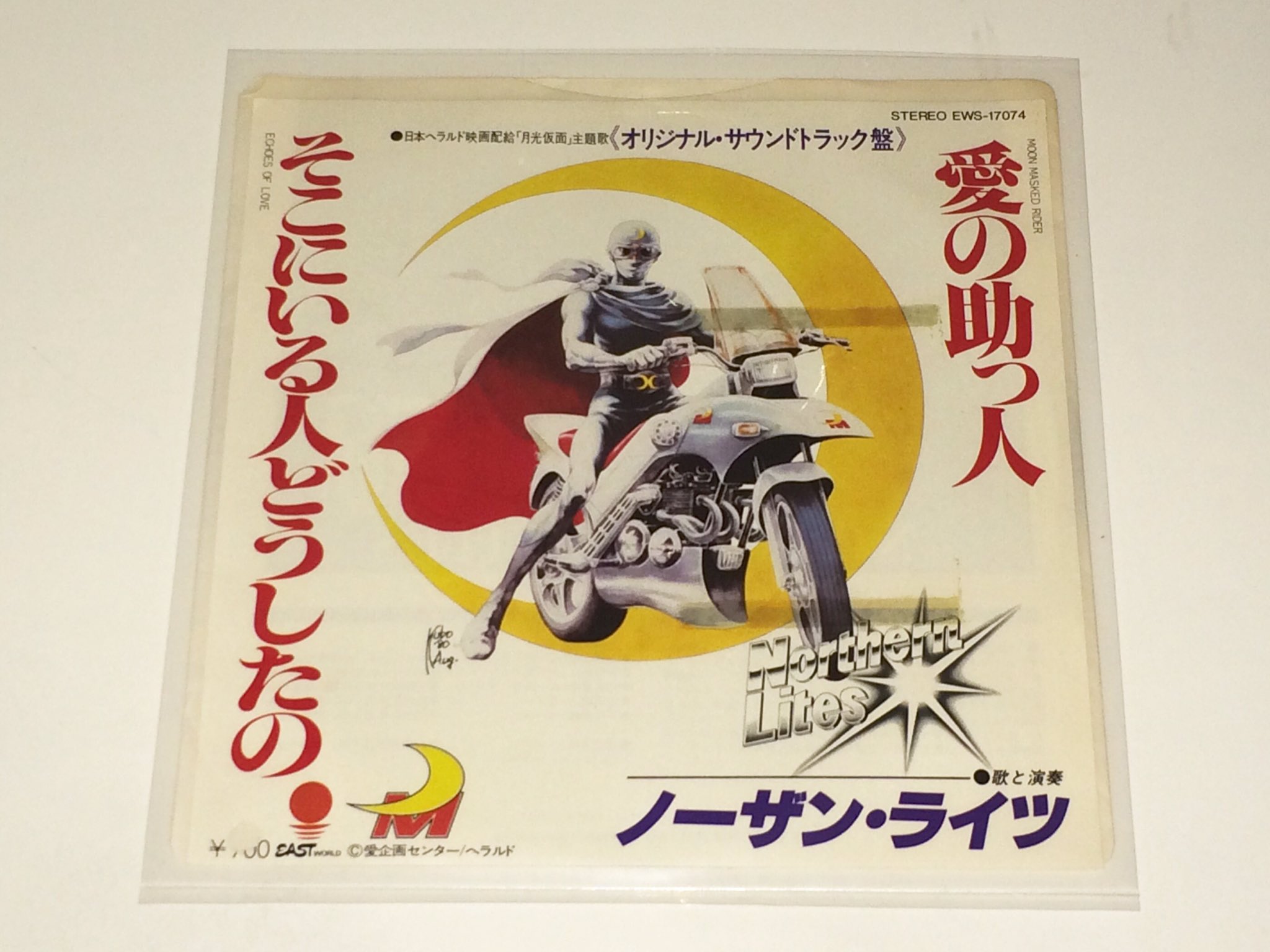 昭和太郎 映画 月光仮面 The Moon Mask Rider 公開記念日ということで ノーザン ライツが歌う主題歌 愛の助っ人 1981 誰でもその気になれば 彼になれる 君は彼かもしれない 彼は君かも知れない ってフレーズに 川内康範イズムが感じられて