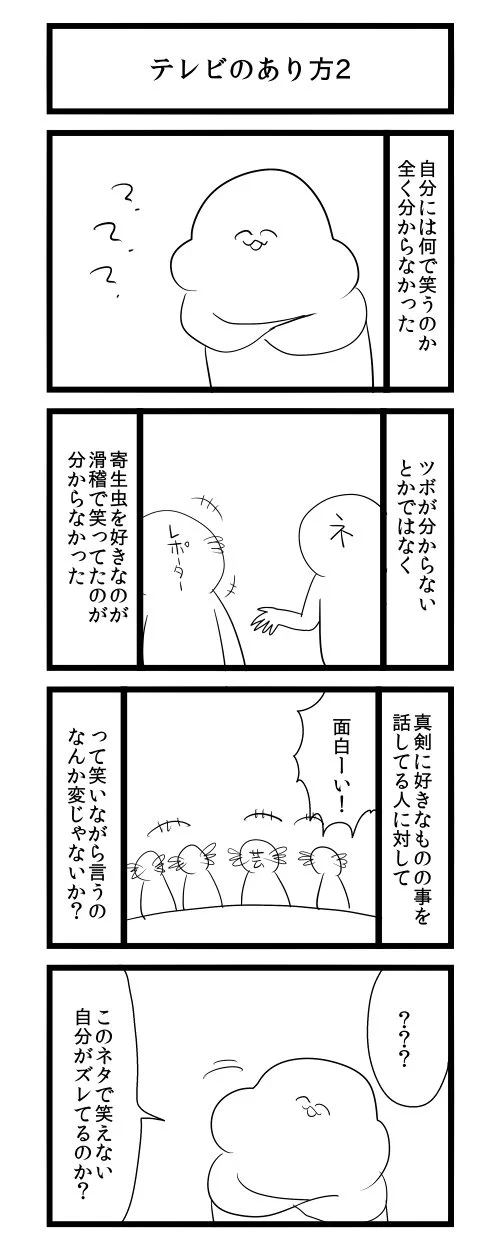 え？なんでここで笑うの？テレビと感覚がずれてるかも…って思うときがこれww