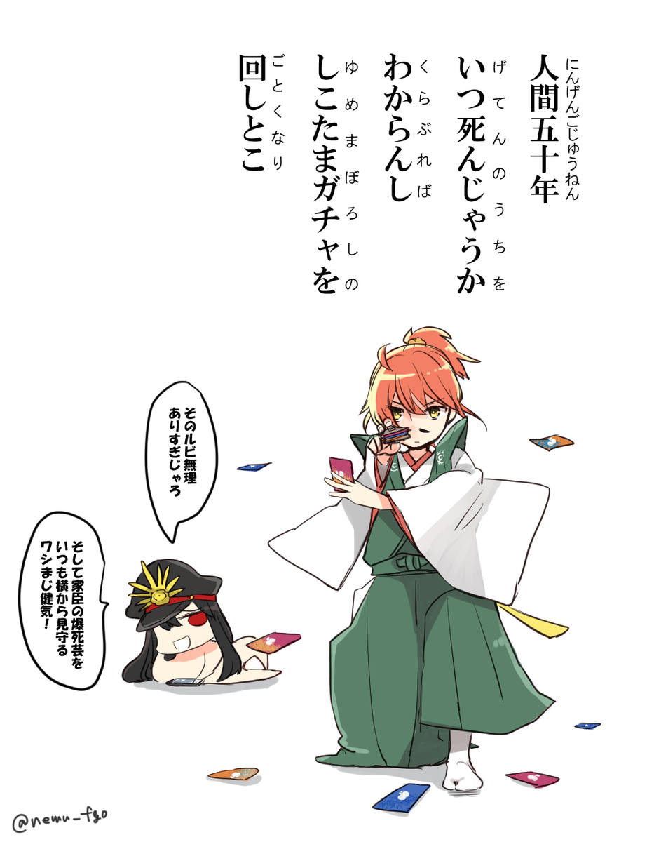 カルデア式敦盛 