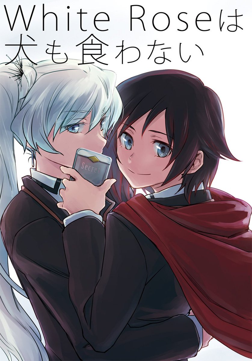 3/19のRWBYオンリー【D06】「刈り残し」にて頒布予定
『White Roseは犬も食わない』B5/36P/¥500
"ルビーとワイスが内緒で付き合ってる"という妄想と願望が入り混じった設定で進行していくお話です。
※ガチめな百合描写ありますので苦手な方はご注意ください。 