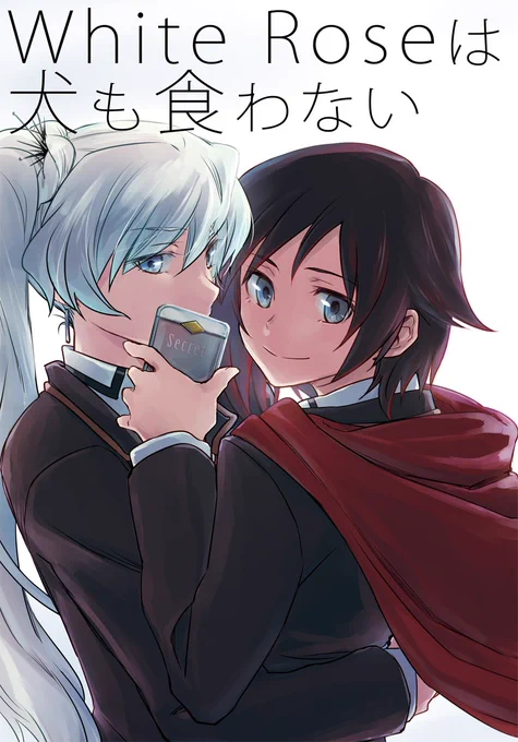 3/19のRWBYオンリー【D06】「刈り残し」にて頒布予定
『White Roseは犬も食わない』B5/36P/¥500
"ルビーとワイスが内緒で付き合ってる"という妄想と願望が入り混じった設定で進行していくお話です。
※ガチめな百合描写ありますので苦手な方はご注意ください。 