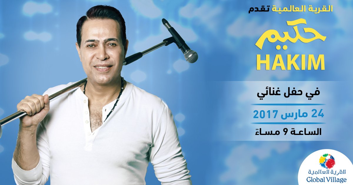 #القرية_العالمية تقدم لكم النجم المصري #حكيم في حفل غنائي يوم الجمعة 24 مارس في تمام التاسعة مساءً @hakimmusicegypt