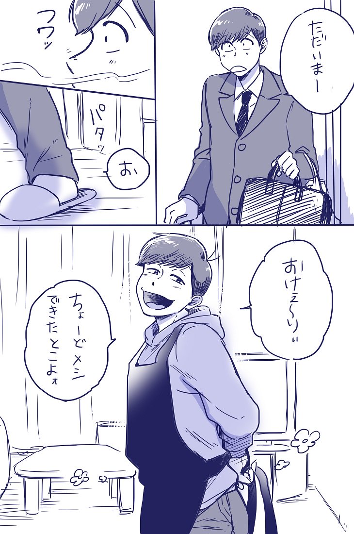 同棲チョロおそ漫画① 