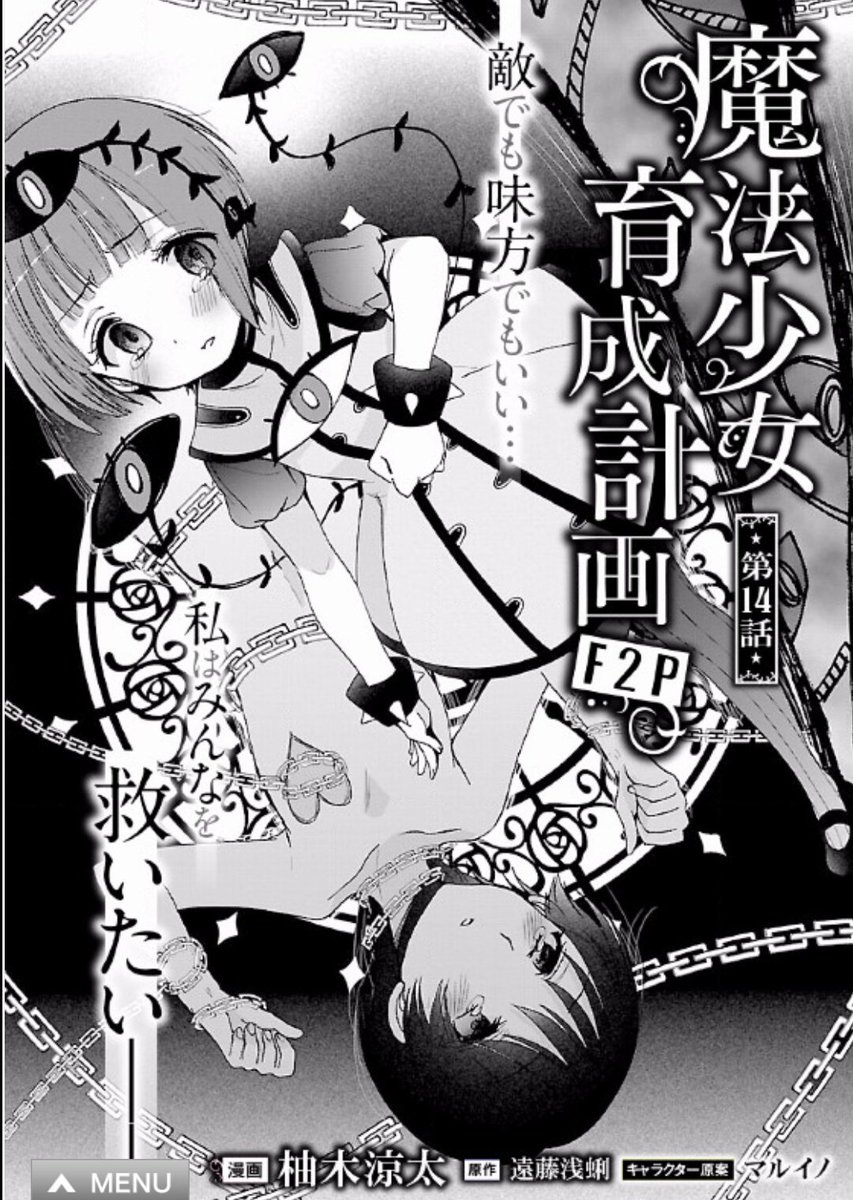 ট ইট র 柚木涼太 ７巻6 30発売 魔法少女育成計画f2p 連載マンガ T Co 3lsjmqyvgx このマンガがすごい 14話更新されました