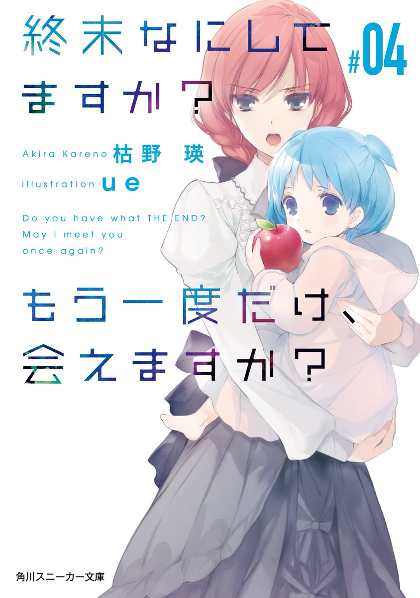 スニーカー文庫 2 1新刊発売 Sur Twitter すかすか 4月12日 水 深夜1 05 Tokyo Mxほかにて Tvアニメ放送開始予定 シリーズ最新刊 4月1日発売 終末なにしてますか もう一度だけ 会えますか 04 著 枯野 瑛 イラスト Ue T Co