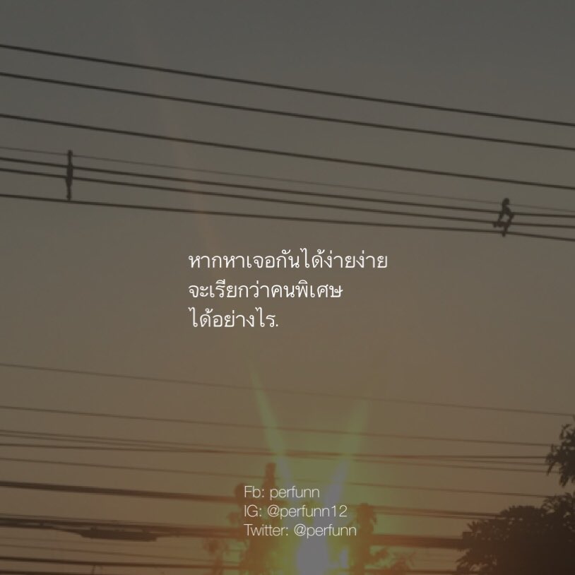 Perfunn's tweet photo. เพราะเจอกันยาก
การได้เจอกัน
มันเลยมีความหมาย. https://t.co/XoT6WW1vvr