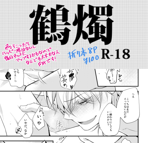 春コミで鶴燭の折り本(R-18)が多分出ます。 8pのペラ折り本なんだけどそのうちの2枚サンプルとしてピクシブにアップするしそうでなくともいつか全文アップするかもしれないから、絶対欲しい方向けですよろしくおねがいします! 