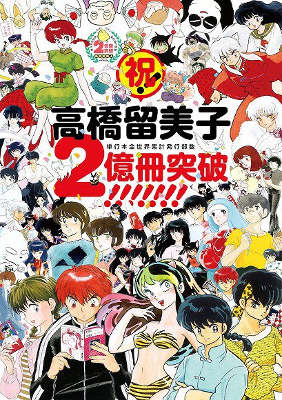読者 漫画家 担当編集から見る高橋留美子先生の本当のすごさについて Togetter 読者 漫画家 担当編集から見る高橋留美子先生の本当のすごさについて Togetter