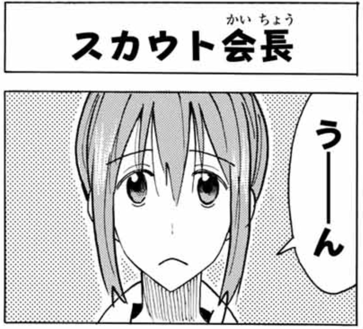 アイ 濱中博 妹は生徒会役員 Sur Twitter 今週の生徒会役員共 森さん視点用 笑顔で接する森さん 困り果てれ森さん 驚く森さん でも 今週一番好きなシーンは何気ないメンバー表 初めて下の名前が明るみに出たからね 森ノゾミ 完全に覚えた