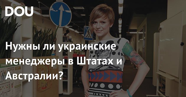 П значит Продукт. Нужны ли украинские менеджеры в Австралии и Штатах?
crwd.fr/2l8DVhi