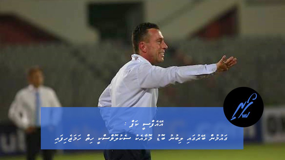 AFC cup: Gaumun beyrugai libunu bodu molhaa eku Sekulovski hiyy hama jehifai
mvfoari.com/footballmv/8501
