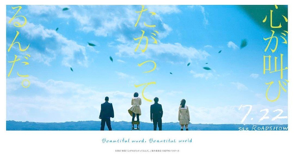 実写映画 心が叫びたがってるんだ 実写映画 心が叫びたがってるんだ 7月22日 土 全国公開決定 坂上拓実 中島健人 成瀬順 芳根京子 仁藤菜月 石井杏奈 田崎大樹 寛一郎 監督 熊澤尚人 T Co Krwc9210ry ここさけ T Co