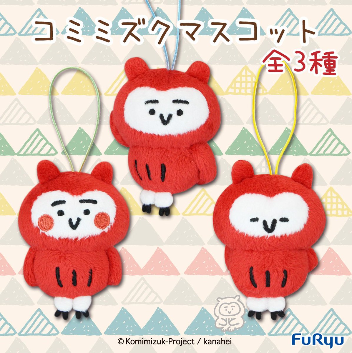 コミミズク コミミズクマスコット 3種セット 【公式通販】