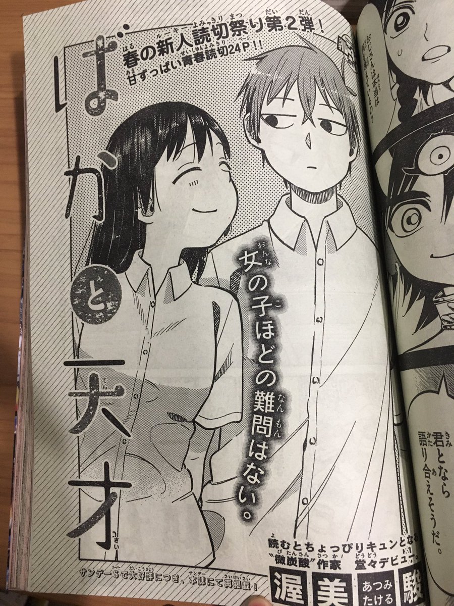 今日3/15発売の週刊少年サンデーにデビュー作「ばかと天才」再掲載して頂きます。憧れの本誌! この機会により多くの人に読んで頂ければと思います。よろしくお願いします!