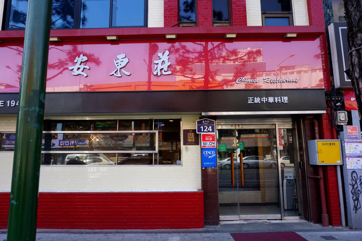 nnadtech's tweet image. 수요미식회 맛집, 내 짬뽕은 언제 나오나 - 안동장 
서울시 중구 을지로 3가 315-18
전화: 02)2266-3814
평일 11:30~21:30(브레이크 있음)
매운굴짬뽕 9,000원
(더보기)
cafe.naver.com/nadtech/2495