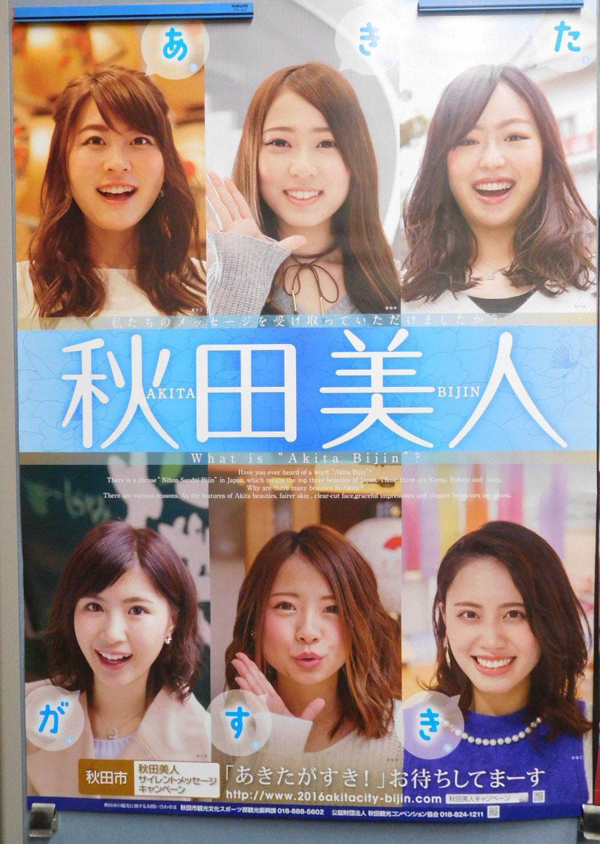 秋田市東京事務所 移住相談センター No Twitter １ ５投稿の秋田美人ポスターについて 解答は あきたがすき でした 秋田 観光コンベンション協会のｈｐ T Co Akoifak3ey では ポスターの秋田美人が秋田市のおすすめスポットを紹介していますので 是非