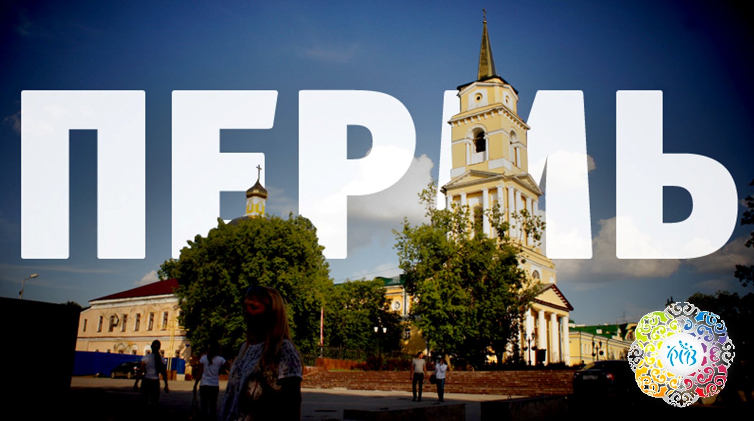 Город Пермь надпись