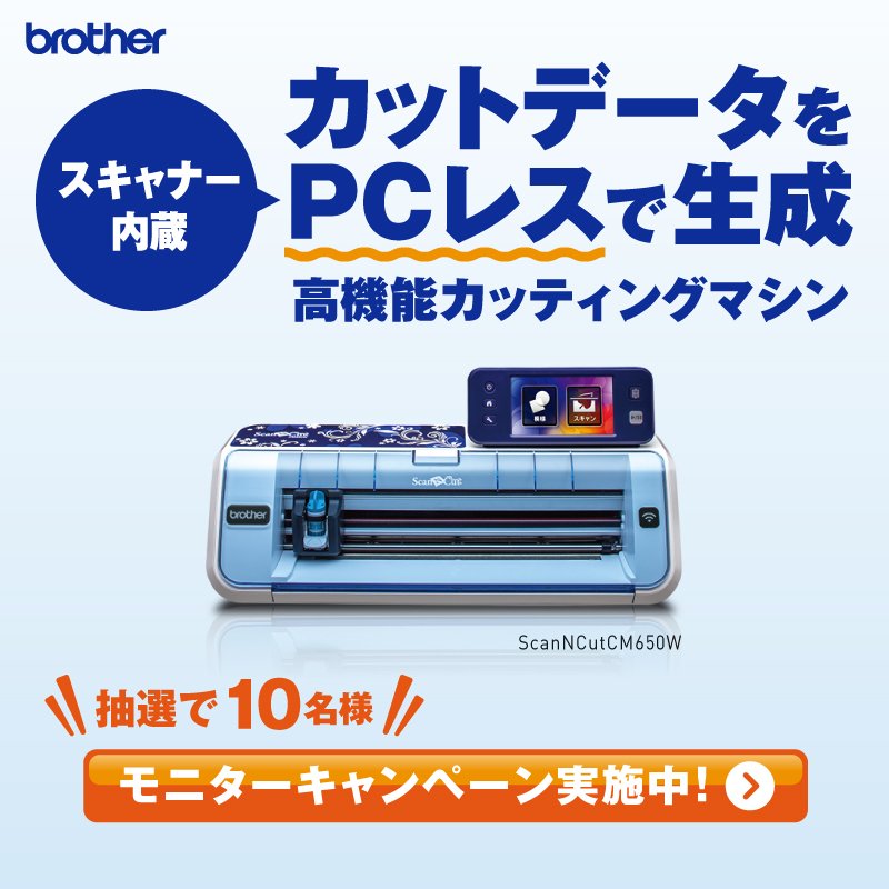 ブラザー販売公式 در توییتر モニターキャンペーン実施中 簡単操作で紙や布を自在に切れる カッティングマシン スキャンカット のモニター10名様を大募集中デス 3 31 金 締切 応募はコチラ T Co Zz4g28mj0o キャンペーン T Co Wmdkri44rt