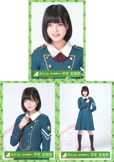 欅坂46 平手友梨奈 制服のマネキン 結成時初制服衣装 生写真
