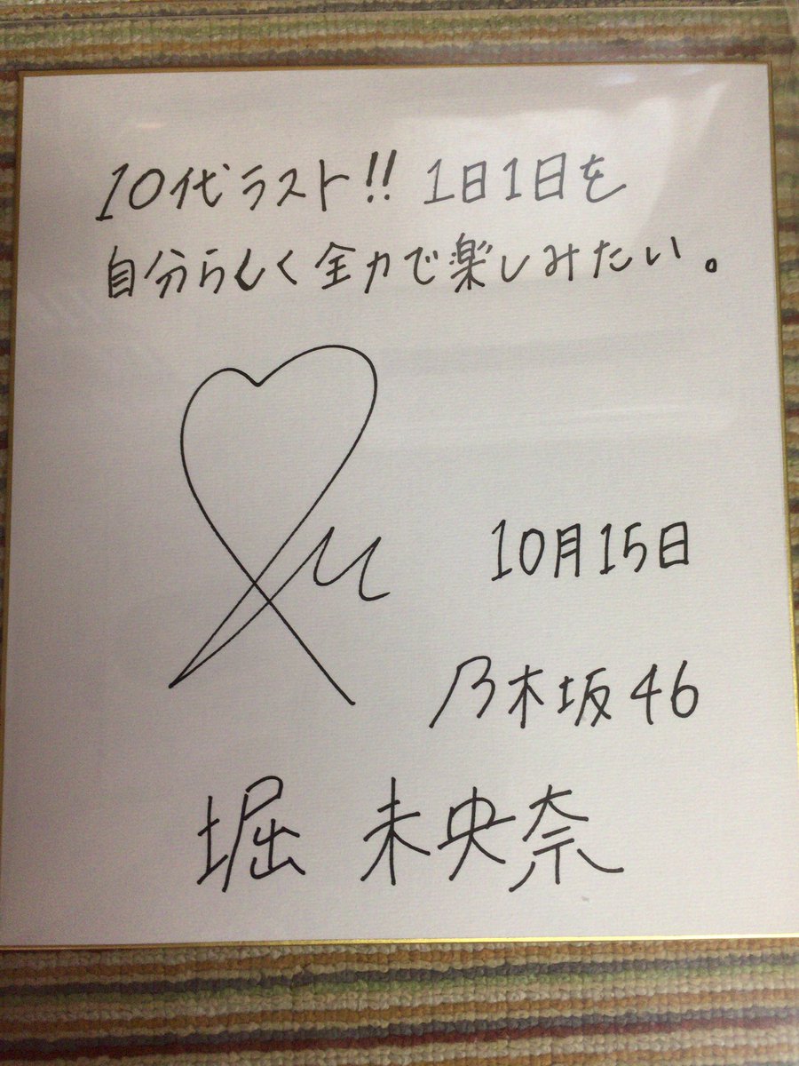 ん あすかまる Akb新聞で当選した未央奈さんのサイン色紙 2 3ヶ月程しか書いてなかったサイン 余りに簡単なサインの為家族に怒られて元に戻した為かなり貴重です 15年12月27日の未央奈さんのブログにサイン変更の経緯語られてます